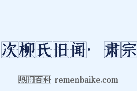 次柳氏旧闻·肃宗是什么意思的图片